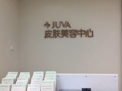 -JUVA郑州欧华医疗美容医院
