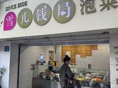 -雪儿钱局泡菜