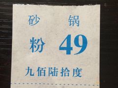 -九佰陆拾度土豆粉砂锅(普陀店)