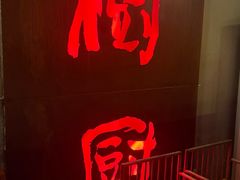 -树厨贵州菜(铜仁花果山店)