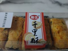 -千里酥(中山北路店)
