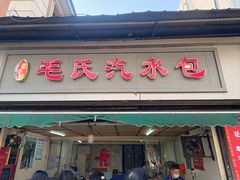-毛氏汽水包(山海关路店)