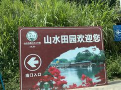 -观澜山水田园