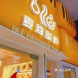 龙湖moco超有型的brunch甜品下午茶店～麦间甜屿