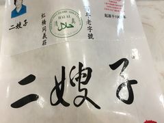 -清真·二嫂子煎饼果子(鼓楼旗舰形象店)