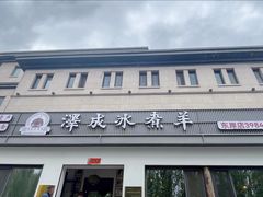 -泽成冰煮羊(非·遗东岸国际店)