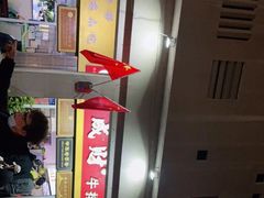 -好成财牛排馆(涂门街总店)