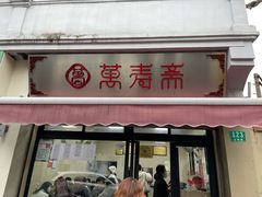 门面-万寿斋(山阴路店)