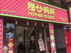 -甜心妈妈·榴莲星级糖水(北京路总店)