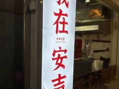 -梅溪·小伙子干挑面(安吉总店)
