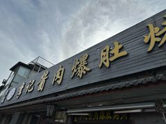 -清真·鸦儿李记·小馆(后海店)