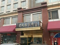 老城南-北京宣武门商务酒店(前门店)