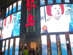 大门-琴岛演艺中心(中山路店)