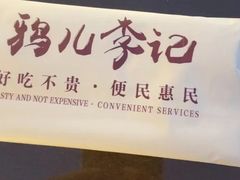 -清真·鸦儿李记·涮肉(鼓楼店)
