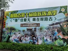 -呀路古热带植物园