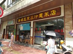 门面-广场正宗原汁薏米店