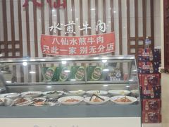 -八仙水煎牛肉(邮电小区店)