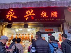 门面-永兴烧腊