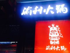 门面-渝利重庆火锅