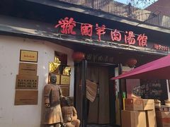 -虢国羊肉汤馆(政二街店)