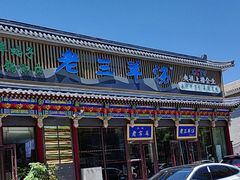-老三羊汤【北兴隆街店】