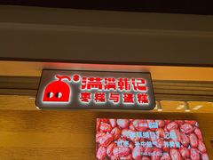 -满满元气和田大枣糕·蛋糕(朝阳大悦城店)