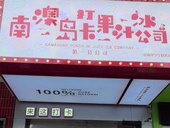 -南澳岛打卡果汁冰公司