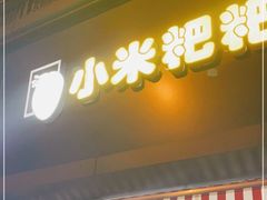 门面-小米粑粑(玉锦苑店)