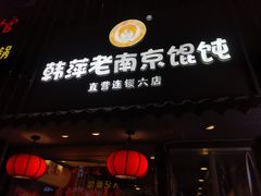 门面-韩萍老南京馄饨(河西万达店)