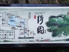 -绮园景区