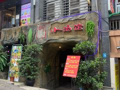 门面-醉小酒馆·川菜·江湖菜·重庆菜(观音桥旗舰店)