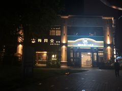 -梅间堂茶馆(绿地缤纷城店)