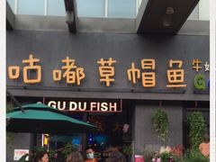 -咕嘟草帽鱼·牛奶一样的鲜鱼汤(包河万达广场创始店)