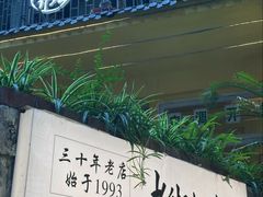-正南齐北·老街糯米团(洪崖洞店)