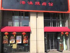 -港澳烧卤馆