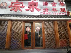 门面-宗泉烤全羊·烤羊腿·家常菜(解放东路店)