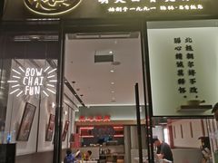 门面-膳心记-明火四宝煲仔饭(燕南店)