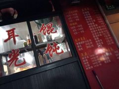 门面-潘国仙耳光馄饨(黄家阙路店)