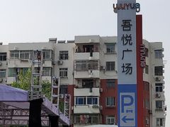 -吾悦广场(南京鼓楼店)