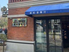 -新旺茶餐厅•早餐(迪士尼小镇店)