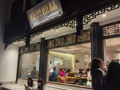 -原製原味(普陀山磐龙店)