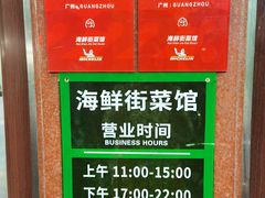 -海鲜街菜馆(海珠南路店)