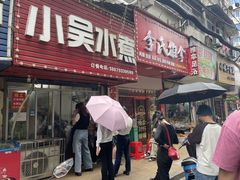 -小吴水煮(羊子巷无任何分店)