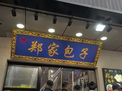 -郑家包子牛肉拉面(尚勤路店)