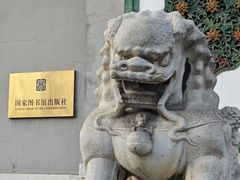 -北平图书馆旧址