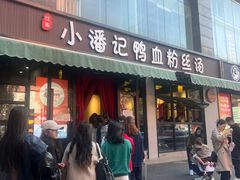 -小潘记鸭血粉丝汤