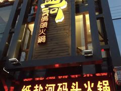 -纸盐河码头火锅(十八梯店)