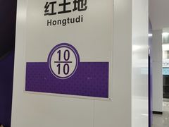 -红土地(地铁站)