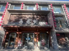 -高玛纳驴肉火烧(河间总店)