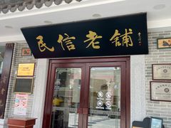 门面-民信老铺(华盖路店)